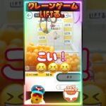 クレーンゲーム攻略 #shorts #クレーンゲーム #おもしろ #オンラインクレーンゲーム