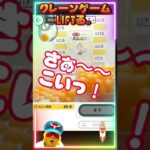 クレーンゲーム攻略 #shorts #クレーンゲーム #おもしろ #オンラインクレーンゲーム