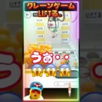 クレーンゲーム攻略 #shorts #クレーンゲーム #おもしろ #オンラインクレーンゲーム