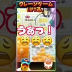 クレーンゲーム 攻略 #shorts #クレーンゲーム #おもしろ #オンラインクレーンゲーム