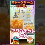 クレーンゲーム攻略 #shorts #クレーンゲーム #おもしろ #オンラインクレーンゲーム