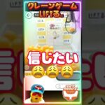 クレーンゲーム攻略 #shorts #クレーンゲーム #おもしろ #オンラインクレーンゲーム