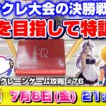 ●ライブ配信【クレーンゲーム】目指せ優勝…！！みんなでワイワイ攻略しよう！！『クラウドキャッチャー』オンラインクレーンゲーム/オンクレ/橋渡し/コツ/裏技/攻略/乱獲