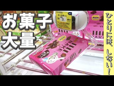 【クレーンゲーム】財布のヒモが緩む限りお菓子を獲ってみた！【お菓子】