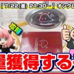 【ライブ】クレーンゲーム：橋渡しをガチ攻略して乱獲するぞ…！！『クラウドキャッチャー』オンラインクレーンゲーム/オンクレ/橋渡し/コツ/裏技/攻略/乱獲