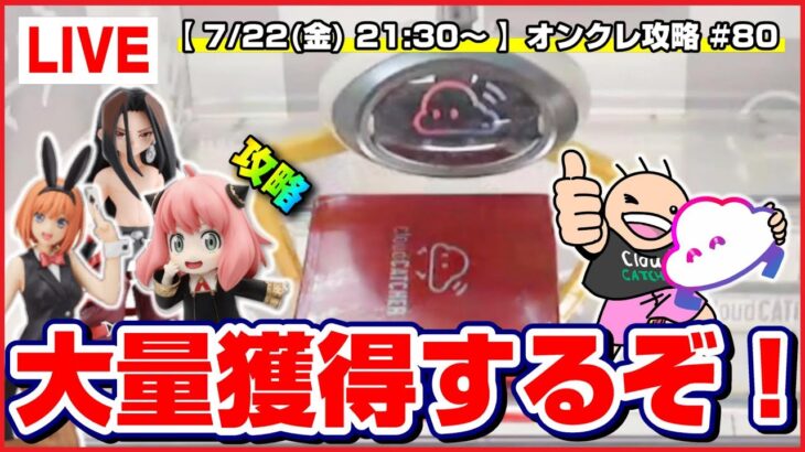 【ライブ】クレーンゲーム：橋渡しをガチ攻略して乱獲するぞ…！！『クラウドキャッチャー』オンラインクレーンゲーム/オンクレ/橋渡し/コツ/裏技/攻略/乱獲