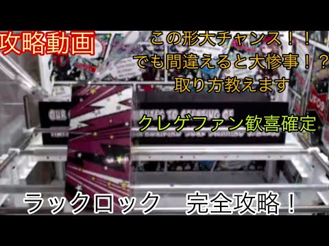 【クレーンゲーム攻略】オンクレで安く景品取りたくないですか？取りたいです！【ラックロック】