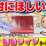 【緊急ライブ】クレーンゲーム：ヨルさんがどうしても欲しい…！！『クラウドキャッチャー』オンラインクレーンゲーム/オンクレ/橋渡し/コツ/裏技/攻略/乱獲