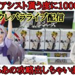 【オンクレ配信】アシストもらったら1000円罰金！？　オンクレ　クレーンゲーム　攻略　オンラインクレーンゲーム タマモクロス　羽宮一虎 フィギュア