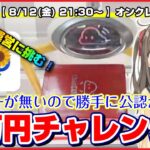 【ライブ】クレーンゲーム：２万円でいくつ取れる…！？勝手に運営さんに挑戦を送ってみた！『クラウドキャッチャー』オンラインクレーンゲーム/オンクレ/橋渡し/コツ/裏技/攻略/乱獲/#20000チャレンジ