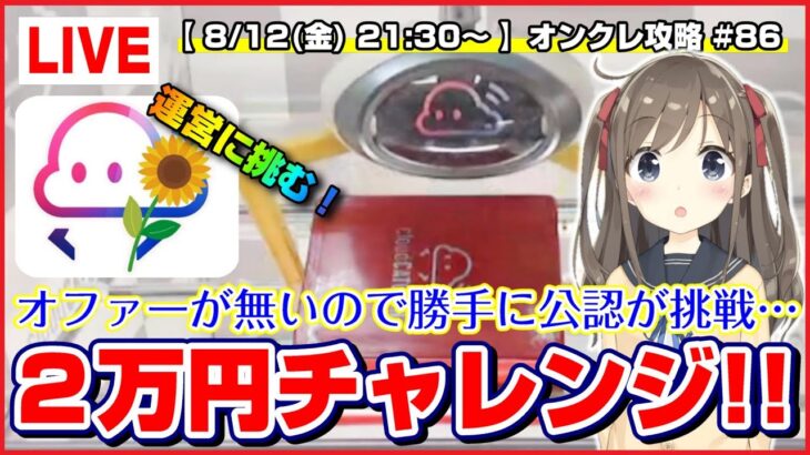 【ライブ】クレーンゲーム：２万円でいくつ取れる…！？勝手に運営さんに挑戦を送ってみた！『クラウドキャッチャー』オンラインクレーンゲーム/オンクレ/橋渡し/コツ/裏技/攻略/乱獲/#20000チャレンジ