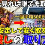 【フィギュア攻略】一個500円で誰でも簡単にフィギュアを取る方法！橋渡し完全攻略(クレーンゲーム・UFOキャッチャー)