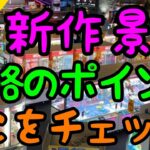 【新作攻略】8割の人が気付いていない!?新作プライズを狙う時のポイント解説!!沢山見つけて有利に戦え！