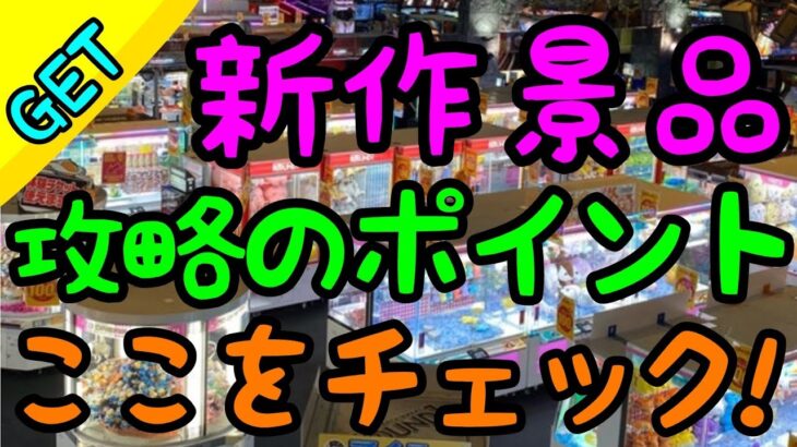 【新作攻略】8割の人が気付いていない!?新作プライズを狙う時のポイント解説!!沢山見つけて有利に戦え！