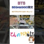 SEGA&GiGO限定！モアプラスアクリルキーチェーンを獲ってきた！#shorts #bts #tinytan #ARMY #クレーンゲーム #クレーンゲーム攻略