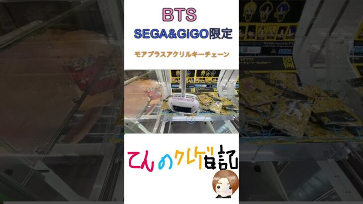 SEGA&GiGO限定！モアプラスアクリルキーチェーンを獲ってきた！#shorts #bts #tinytan #ARMY #クレーンゲーム #クレーンゲーム攻略