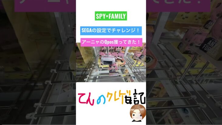 SEGAにまだ残るアーニャ！設定はどうなのか！？#shorts #spyxfamily #アーニャ #クレーンゲーム