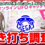 【ライブ】クレーンゲーム：取れすぎてヤバい…！！大注目のオンクレで何個ゲットできるのか！？『セガUFOキャッチャーオンライン』オンラインクレーンゲーム/オンクレ/橋渡し/コツ/裏技/攻略/乱獲