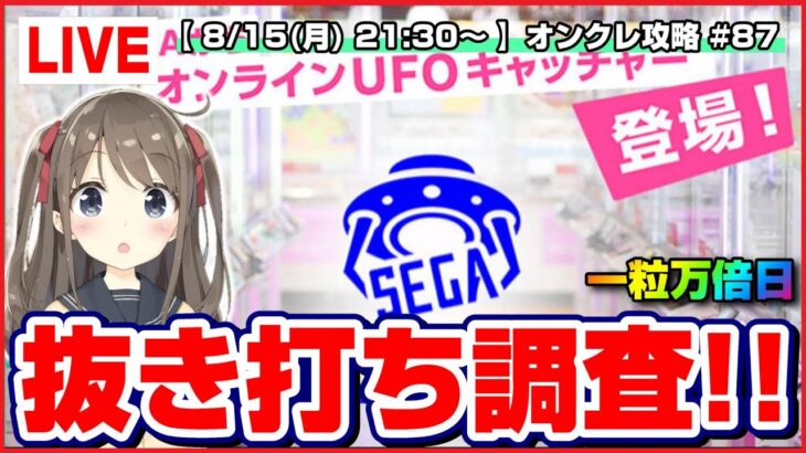 【ライブ】クレーンゲーム：取れすぎてヤバい…！！大注目のオンクレで何個ゲットできるのか！？『セガUFOキャッチャーオンライン』オンラインクレーンゲーム/オンクレ/橋渡し/コツ/裏技/攻略/乱獲