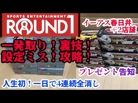 【ラウンドワン】１発、裏技、設定ミス、攻略で奇跡の人生初４連続全消し【クレーンゲーム】【UFOキャッチャー】