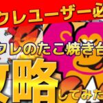 【オンクレ】オンラインクレーンゲーム「ガチ」のたこ焼き台を攻略してみた結果…【ガチ】【オンラインクレーンゲーム】【クレーンゲーム】【UFOキャッチャー】【たこ焼き】【攻略】