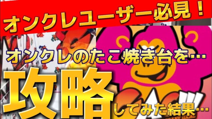 【オンクレ】オンラインクレーンゲーム「ガチ」のたこ焼き台を攻略してみた結果…【ガチ】【オンラインクレーンゲーム】【クレーンゲーム】【UFOキャッチャー】【たこ焼き】【攻略】