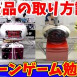 【第二回】色んな設定でセガUFOキャッチャーオンラインを攻略!!クレーンゲーム勉強会!