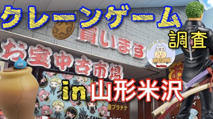 【クレーンゲーム】夏休み遠征in山形！お宝中古市場山形米沢店に潜入調査！欲しかったスパイファミリーグッズ発見！お宝プライズを簡単に取る方法！