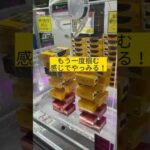 クレーンゲーム　お菓子の積み上げタワー攻略したい！ #shorts  #clawmachine #ufoキャッチャー