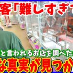 【クレーンゲーム】視聴者からの報告。難しいイメージが強いお店を調査した結果がヤバすぎた…