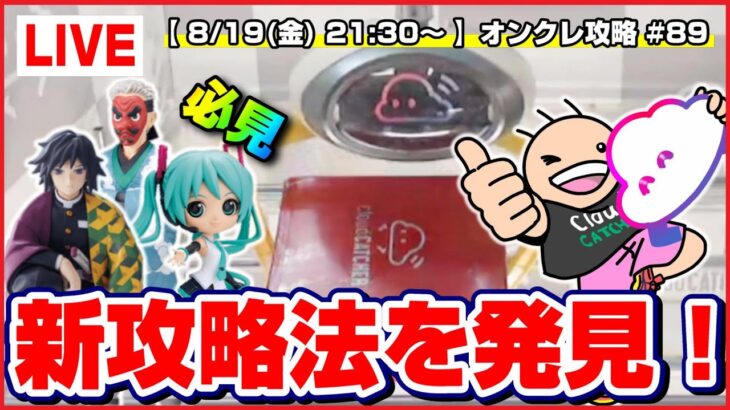 【ライブ】クレーンゲーム：橋渡しが楽しくなる…！！みんなで攻略を考えて乱獲するぞ！！『クラウドキャッチャー』オンラインクレーンゲーム/オンクレ/橋渡し/コツ/裏技/攻略/乱獲