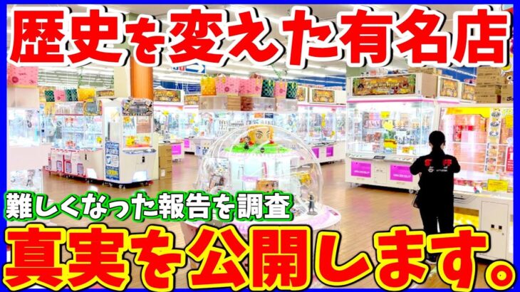 【店員涙目】まさかの攻略！歴史を築いた有名ゲーセンに潜入調査した結果がヤバすぎた……（クレーンゲーム）