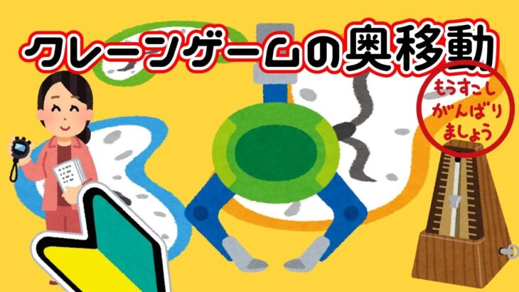 【クレーンゲーム】 橋渡し ペラ輪 リング コツ 下手 初心者 ビギナー  奥移動上達に役立つ？ 「奥移動のドレミ」