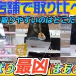 [クレーンゲーム]3店舗で取り比べ！一番取りやすいのはどこだ！？[東京リベンジャーズ] [ユーフォーキャッチャー]