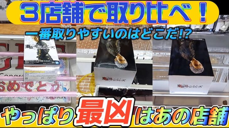 [クレーンゲーム]3店舗で取り比べ！一番取りやすいのはどこだ！？[東京リベンジャーズ] [ユーフォーキャッチャー]