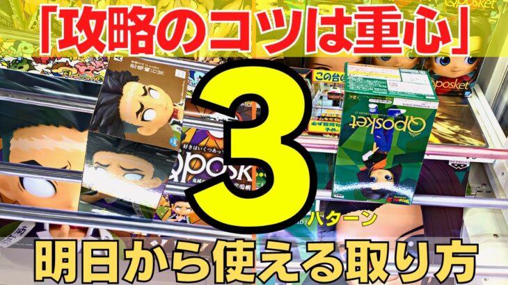 【クレーンゲーム初心者向け】攻略のコツは重心！明日から使える取り方3パターン【UFOキャッチャー】