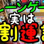 【攻略法なんてクソ】クレーンゲームは7割は運www finishをしっかり決めれば負けることはない！