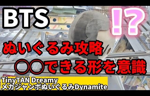 【BTS】ぬぐるみは確率機より橋渡しで攻略！？【 クレーンゲーム ufoキャッチャー TinyTAN タイニータン 】