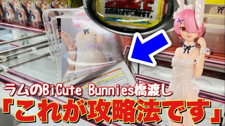 【クレーンゲーム】ラムのBiCuteBunniesフィギュアを橋渡しで攻略していく！【Re:ゼロから始める異世界生活】