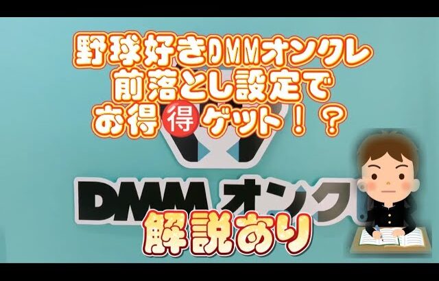 【オンクレ】野球好きDMMオンクレ 前落とし設定攻略！？お得ゲット可能！？