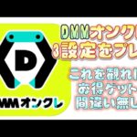 DMMオンクレ 3設定を攻略 コレを観ればアナタもお得ゲット間違い無し