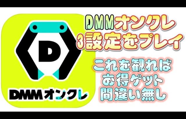 DMMオンクレ 3設定を攻略 コレを観ればアナタもお得ゲット間違い無し