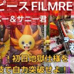 【クレーンゲーム】ワンピース FILM RED チョッパー＆サニー君 初日地獄仕様をペラ輪技で自力突破せよ！タイトーのご当地ラーメン祭り大攻略！