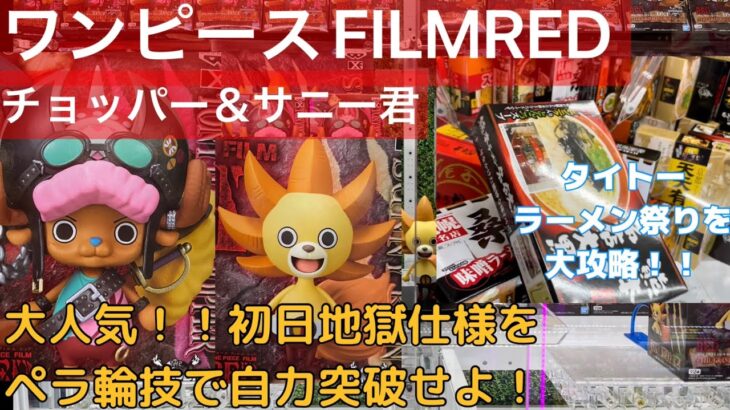 【クレーンゲーム】ワンピース FILM RED チョッパー＆サニー君 初日地獄仕様をペラ輪技で自力突破せよ！タイトーのご当地ラーメン祭り大攻略！