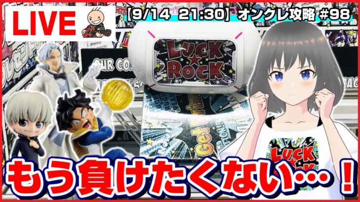 🔴ライブ配信【クレーンゲーム】みんなで上手くなるぞ！！攻略を考えて大量GETしたい！！『ラックロック』オンラインクレーンゲーム/オンクレ/橋渡し/コツ/攻略/裏技/乱獲