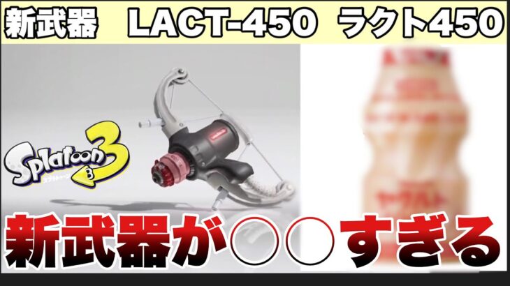 【スプラ３】公式から突然のチャージキープできる新武器発表が○○すぎる…　LACT-450　”ラクト-ヨンヒャクゴジュウ”