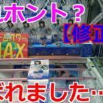 【修正版・クレーンゲーム】橋渡し設定 アームパワーMAX設定で、弄ばれてきました