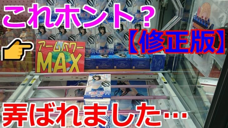 【修正版・クレーンゲーム】橋渡し設定 アームパワーMAX設定で、弄ばれてきました