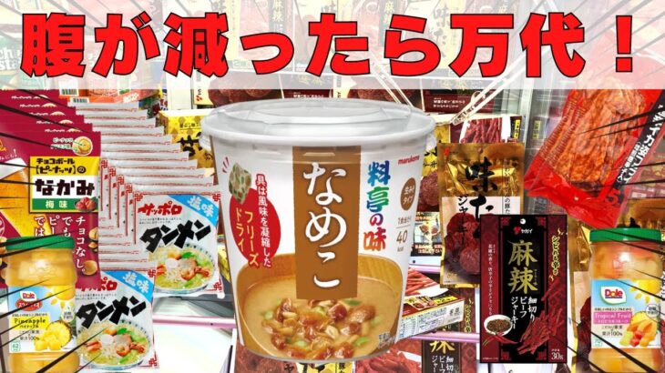 【クレーンゲーム】汁物主食にデザート珍味！クレゲで食品フルコース！食べ物三昧夜までOK！腹が減ったら万代へ！食料調達しちゃいましょう【UFOキャッチャー】