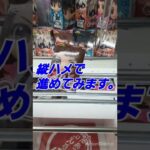 【クレーンゲーム】ヒロアカQpocket お茶子フィギア 橋渡しハイエナ🐺